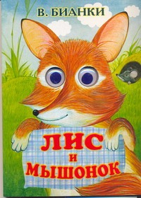 Лис и мышонок Лис и мышонок Бианки В.В.