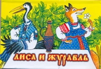 Лиса и журавль Лиса и журавль Толстой А.Н.