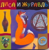 Лиса и журавль Лиса и журавль