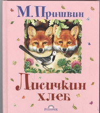 Лисичкин хлеб Лисичкин хлеб Пришвин М. М.
