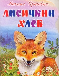 Лисичкин хлеб