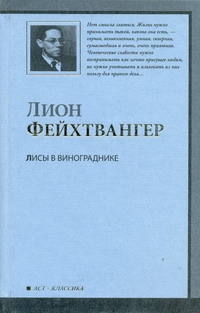 Лисы в винограднике