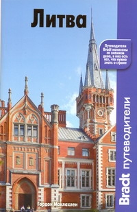 Литва Литва Маклахлен Гордон