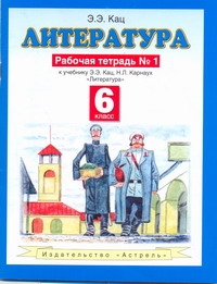 Литература. 6 класс. Рабочая тетрадь № 1 Литература. 6 класс. Рабочая тетрадь № 1 Кац Э.Э.