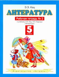 Литература. Рабочая тетрадь № 2. 5 класс