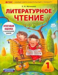 Литературное чтение. 1 класс. Комплект