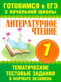 Литературное чтение. 1 класс. Тематические тестовые задания в формате экзамена Литературное чтение. 1 класс. Тематические тестовые задания в формате экзамена Нянковская Н.Н.