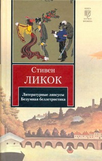 Литературные ляпсусы. Безумная беллетристика Литературные ляпсусы. Безумная беллетристика Ликок Стивен