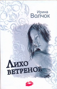Лихо ветреное
