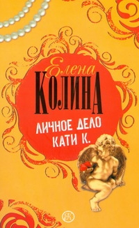 Личное дело Кати К. Личное дело Кати К. Колина Е.