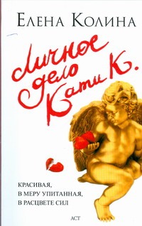 Личное дело Кати К. Личное дело Кати К. Колина Е.