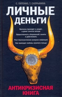 Личные деньги. Антикризисная книга Личные деньги. Антикризисная книга Пятенко Сергей