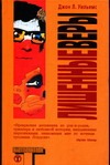 Лишенные веры Лишенные веры Уильямс Д.