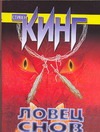 Ловец снов