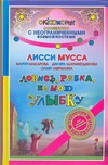 Ловись, рыбка, на мою улыбку Ловись, рыбка, на мою улыбку Лисси Мусса