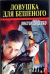 Ловушка для Бешеного Ловушка для Бешеного Доценко В.Н.