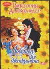 Ловушка для джентльмена Ловушка для джентльмена Александер В.