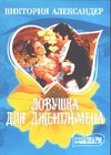 Ловушка для джентльмена Ловушка для джентльмена Александер В.