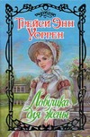 Ловушка для жены Ловушка для жены Уоррен Т.Э.