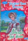 Ловушка для жены Ловушка для жены Уоррен Т.Э.
