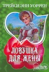 Ловушка для жены Ловушка для жены Уоррен Т.Э.