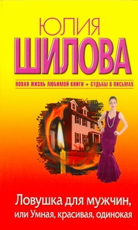 Ловушка для мужчин, или Умная, красивая, одинокая Ловушка для мужчин, или Умная, красивая, одинокая Шилова Ю.В.