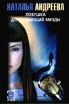 Ловушка для падающей звезды