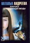 Ловушка для падающей звезды