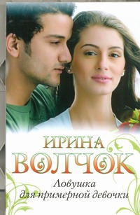 Ловушка для примерной девочки
