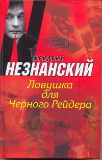 Ловушка для Черного Рейдера