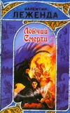 Ловчий Смерти Ловчий Смерти Леженда В.