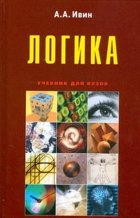 Логика Логика Ивин А.А.