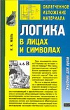 Логика в лицах и символах