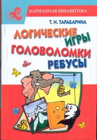 Логические игры, головоломки, ребусы