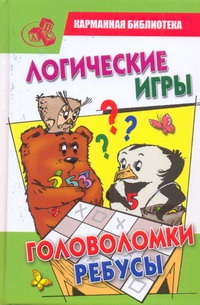 Логические игры, головоломки, ребусы Логические игры, головоломки, ребусы Тарабарина Т.И.