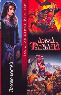 Логово костей Логово костей Фарланд Д.