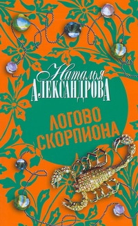 Логово скорпиона Логово скорпиона Александрова Наталья