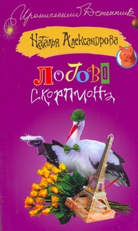 Логово скорпиона Логово скорпиона Александрова Наталья