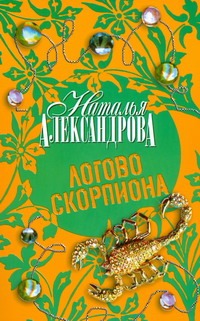 Логово скорпиона