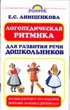Логопедическая ритмика для развития речи дошкольников Логопедическая ритмика для развития речи дошкольников Анищенкова Е.С.