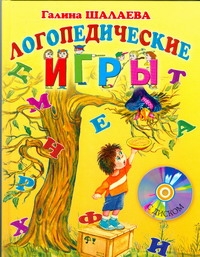Логопедические игры + CD