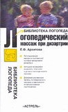 Логопедический массаж при дизартрии