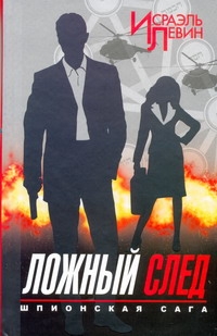 Ложный след. Шпионская сага. Кн. 2