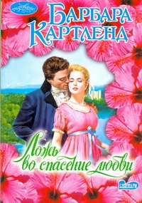 Ложь во спасение любви Ложь во спасение любви Картленд Б.