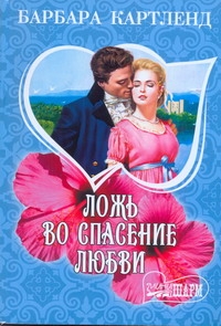 Ложь во спасение любви Ложь во спасение любви Картленд Б.
