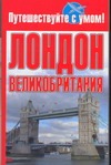 Лондон + Великобритания