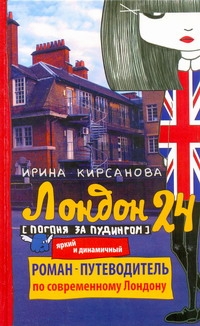 Лондон: 24. Погоня за пудингом Лондон: 24. Погоня за пудингом Кирсанова Ирина