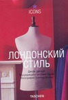 Лондонский стиль Лондонский стиль Ташен А.