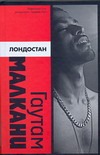 Лондостан Лондостан Малкани Гаутам