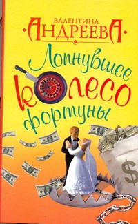 Лопнувшее колесо фортуны Лопнувшее колесо фортуны Андреева В.А.